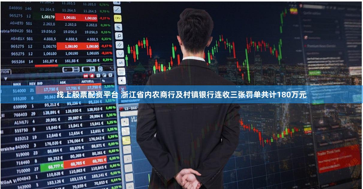 线上股票配资平台 浙江省内农商行及村镇银行连收三张罚单共计180万元