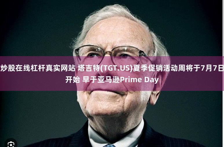 炒股在线杠杆真实网站 塔吉特(TGT.US)夏季促销活动周将于7月7日开始 早于亚马逊Prime Day