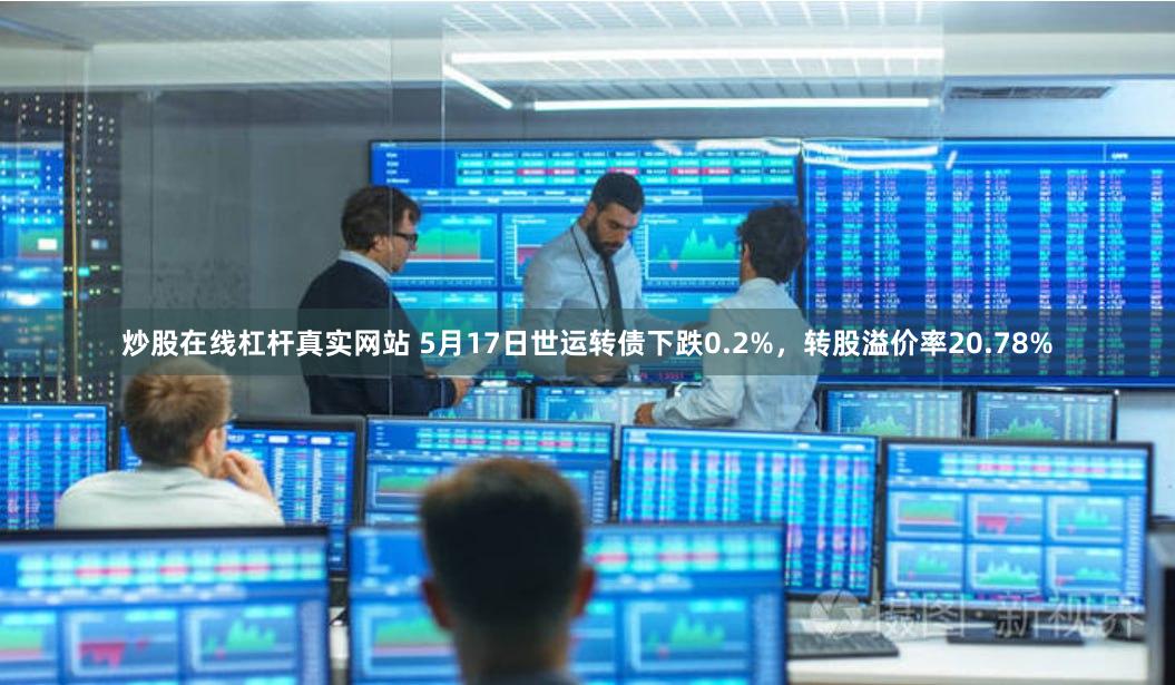 炒股在线杠杆真实网站 5月17日世运转债下跌0.2%，转股溢价率20.78%