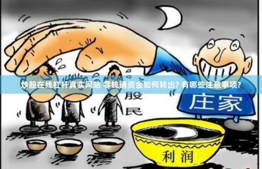炒股在线杠杆真实网站 零钱通资金如何转出? 有哪些注意事项?