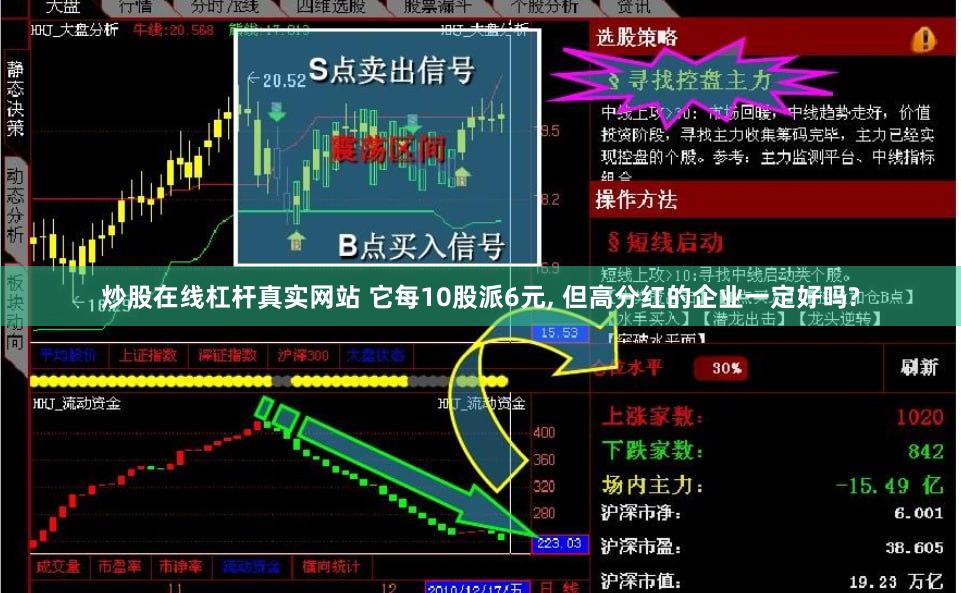 炒股在线杠杆真实网站 它每10股派6元, 但高分红的企业一定好吗?