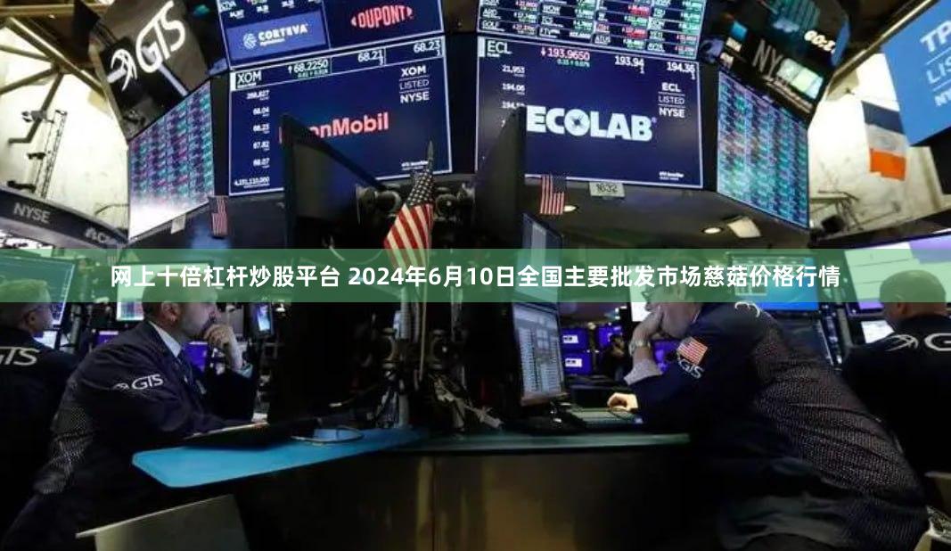 网上十倍杠杆炒股平台 2024年6月10日全国主要批发市场慈菇价格行情
