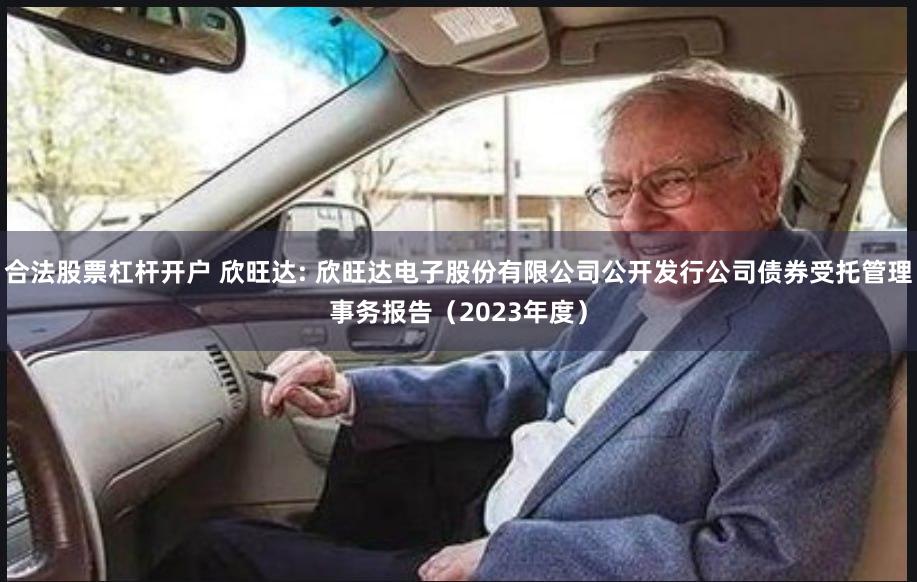 合法股票杠杆开户 欣旺达: 欣旺达电子股份有限公司公开发行公司债券受托管理事务报告（2023年度）