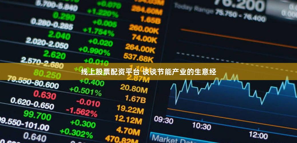线上股票配资平台 谈谈节能产业的生意经