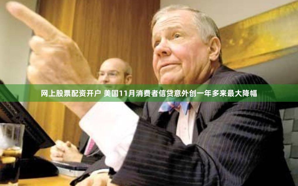 网上股票配资开户 美国11月消费者信贷意外创一年多来最大降幅