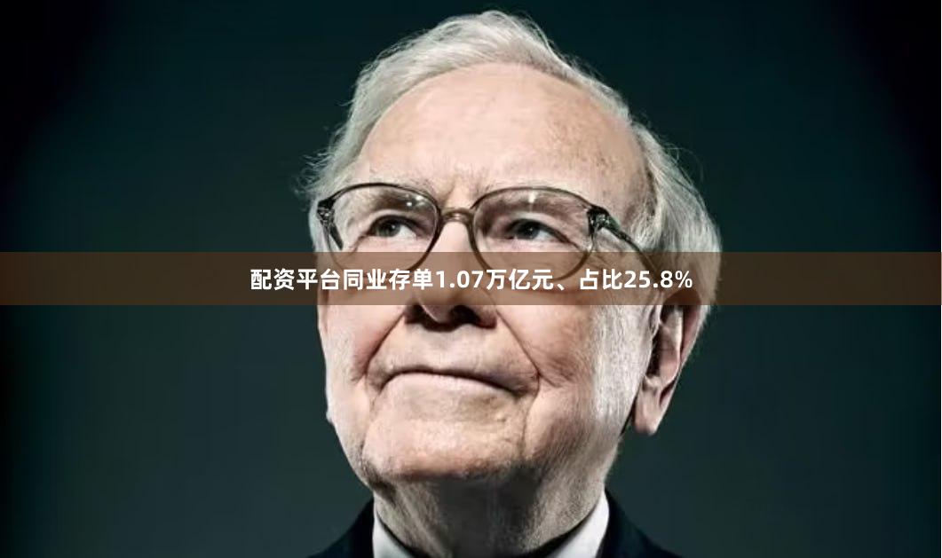 配资平台同业存单1.07万亿元、占比25.8%