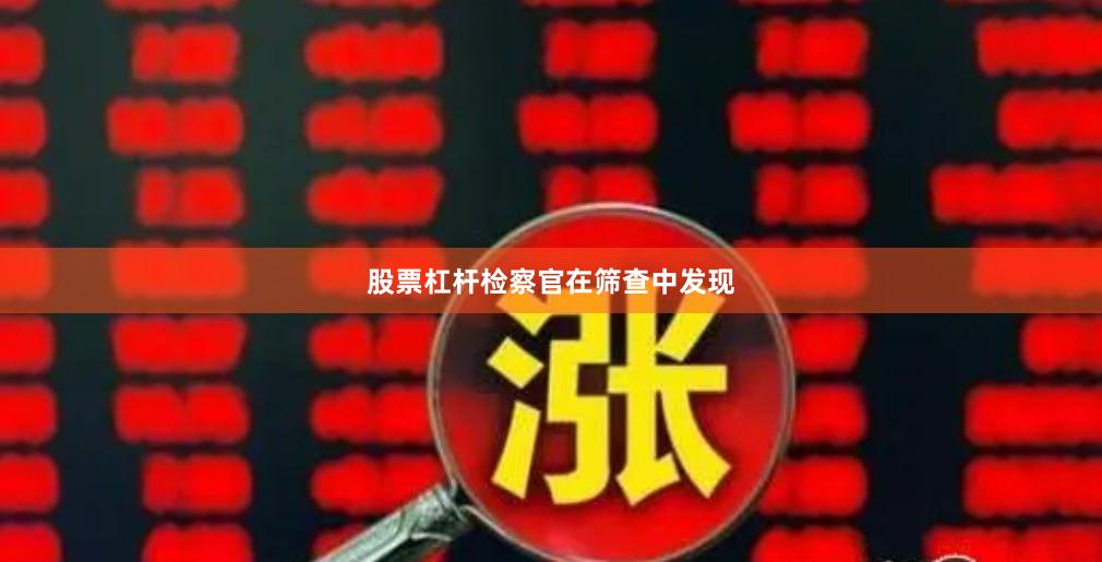 股票杠杆　　检察官在筛查中发现