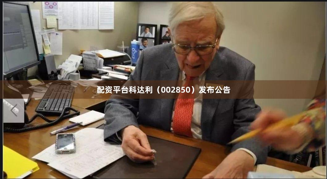 配资平台科达利（002850）发布公告
