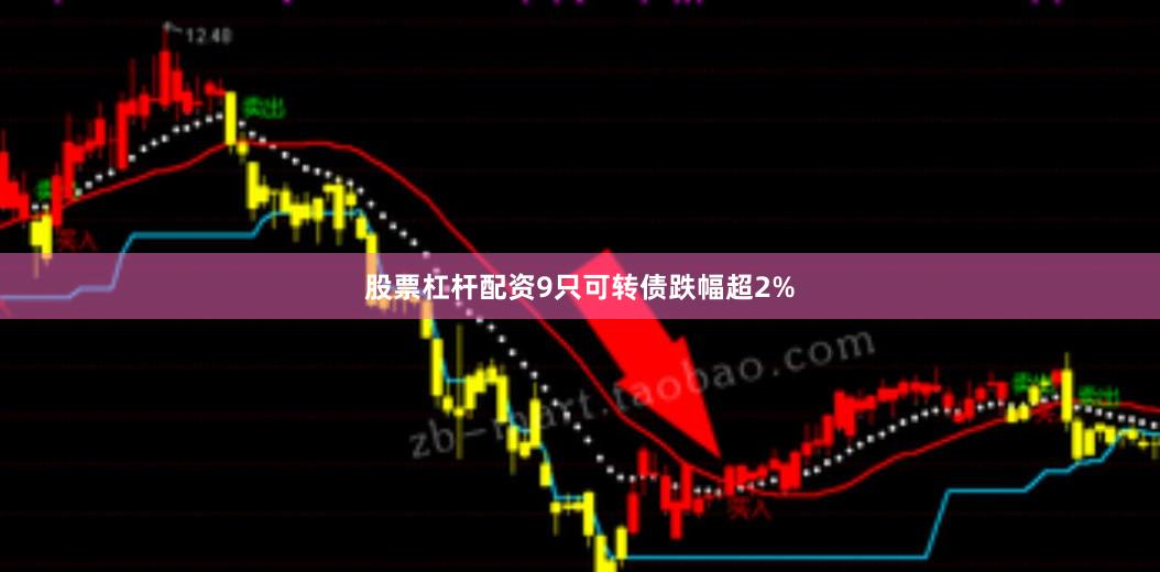 股票杠杆配资9只可转债跌幅超2%