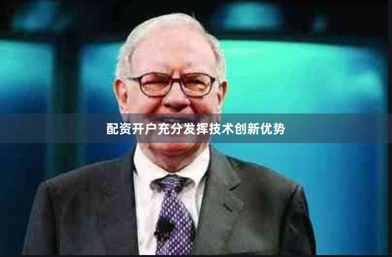 配资开户充分发挥技术创新优势